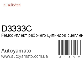 Ремкомплект рабочего цилиндра сцепления D3333C (AUTOFREN)