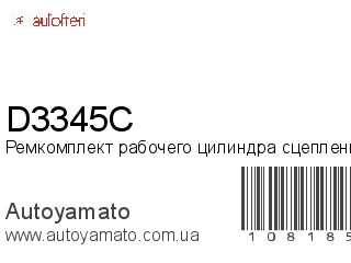 Ремкомплект рабочего цилиндра сцепления D3345C (AUTOFREN)