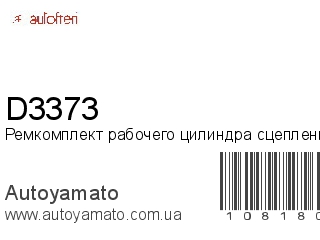 Ремкомплект рабочего цилиндра сцепления D3373 (AUTOFREN)