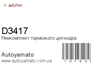 D3417 (AUTOFREN)