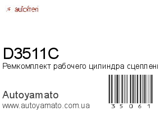 D3511С (AUTOFREN)