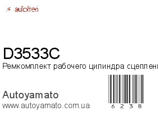 Ремкомплект рабочего цилиндра сцепления D3533C (AUTOFREN)