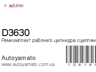 Ремкомплект рабочего цилиндра сцепления D3630 (AUTOFREN)