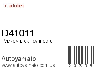 Ремкомплект суппорта D41011 (AUTOFREN)