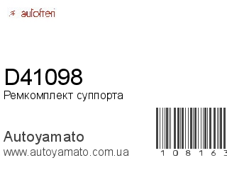 Ремкомплект суппорта D41098 (AUTOFREN)