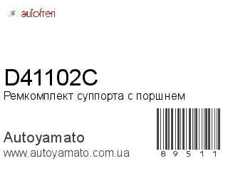 Ремкомплект суппорта с поршнем D41102C (AUTOFREN)