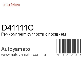 Ремкомплект суппорта с поршнем D41111C (AUTOFREN)
