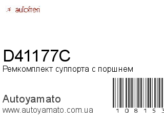 Ремкомплект суппорта с поршнем D41177C (AUTOFREN)