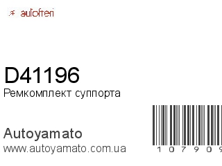 Ремкомплект суппорта D41196 (AUTOFREN)