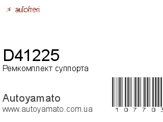 Ремкомплект суппорта D41225 (AUTOFREN)