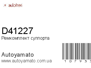 Ремкомплект суппорта D41227 (AUTOFREN)