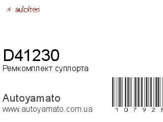 Ремкомплект суппорта D41230 (AUTOFREN)