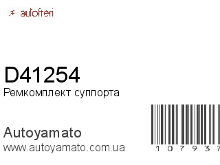 Ремкомплект суппорта D41254 (AUTOFREN)