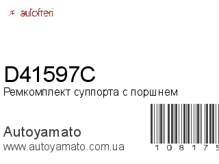 D41597C (AUTOFREN)