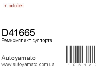 Ремкомплект суппорта D41665 (AUTOFREN)
