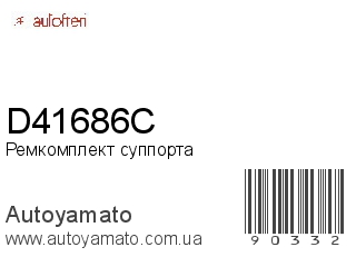 Ремкомплект суппорта D41686C (AUTOFREN)