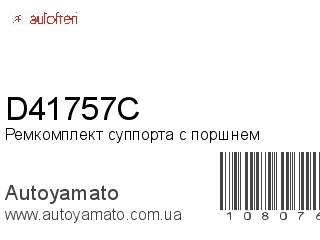 Ремкомплект суппорта с поршнем D41757C (AUTOFREN)