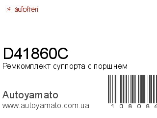 Ремкомплект суппорта с поршнем D41860C (AUTOFREN)
