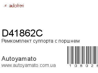 Ремкомплект суппорта с поршнем D41862C (AUTOFREN)