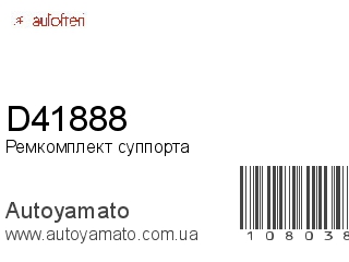 Ремкомплект суппорта D41888 (AUTOFREN)
