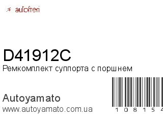 Ремкомплект суппорта с поршнем D41912C (AUTOFREN)