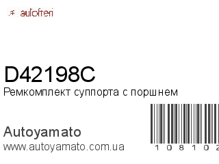 Ремкомплект суппорта с поршнем D42198C (AUTOFREN)
