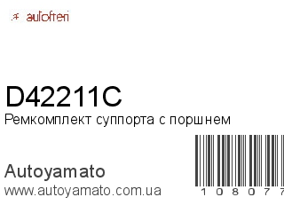Ремкомплект суппорта с поршнем D42211C (AUTOFREN)