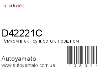 Ремкомплект суппорта с поршнем D42221C (AUTOFREN)