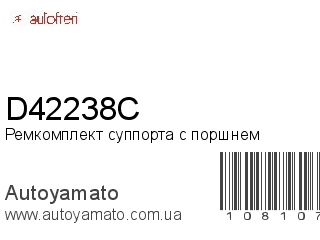Ремкомплект суппорта с поршнем D42238C (AUTOFREN)