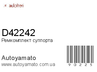 Ремкомплект суппорта D42242 (AUTOFREN)