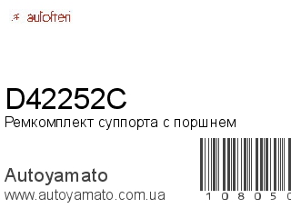 Ремкомплект суппорта с поршнем D42252C (AUTOFREN)