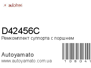 Ремкомплект суппорта с поршнем D42456C (AUTOFREN)