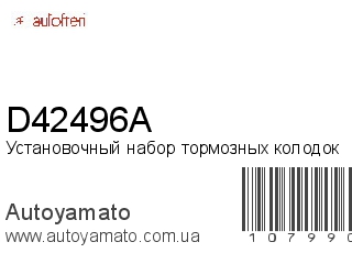Установочный набор тормозных колодок D42496A (AUTOFREN)