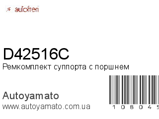 Ремкомплект суппорта с поршнем D42516C (AUTOFREN)