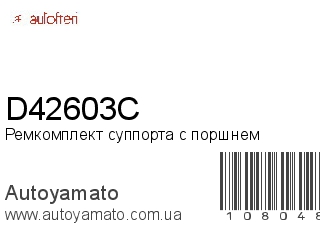 Ремкомплект суппорта с поршнем D42603C (AUTOFREN)