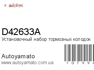 Установочный набор тормозных колодок D42633A (AUTOFREN)