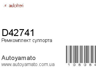 Ремкомплект суппорта D42741 (AUTOFREN)