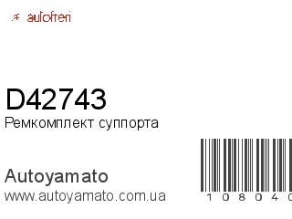 Ремкомплект суппорта D42743 (AUTOFREN)