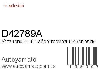 Установочный набор тормозных колодок D42789A (AUTOFREN)