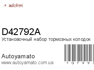 Установочный набор тормозных колодок D42792A (AUTOFREN)