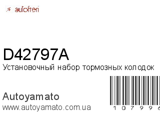 Установочный набор тормозных колодок D42797A (AUTOFREN)