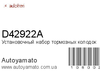 Установочный набор тормозных колодок D42922A (AUTOFREN)