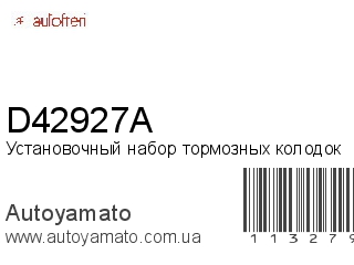 Установочный набор тормозных колодок D42927A (AUTOFREN)