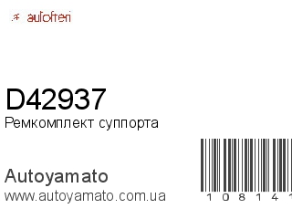 Ремкомплект суппорта D42937 (AUTOFREN)