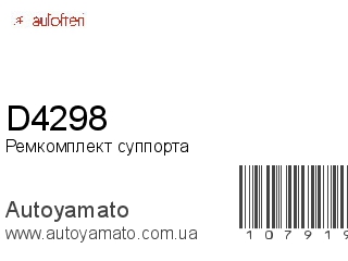 Ремкомплект суппорта D4298 (AUTOFREN)