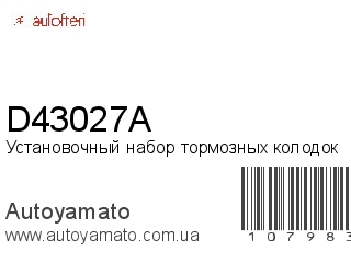 Установочный набор тормозных колодок D43027A (AUTOFREN)