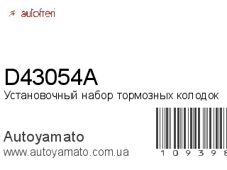 Установочный набор тормозных колодок D43054A (AUTOFREN)
