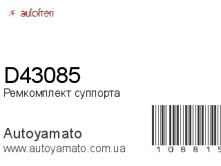 Ремкомплект суппорта D43085 (AUTOFREN)