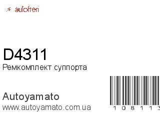 Ремкомплект суппорта D4311 (AUTOFREN)