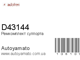 Ремкомплект суппорта D43144 (AUTOFREN)